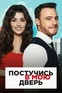 Постучись в мою дверь